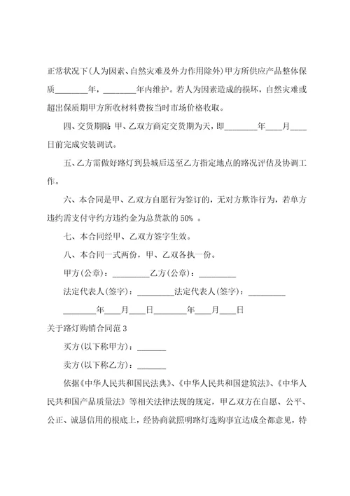 关于路灯购销合同范