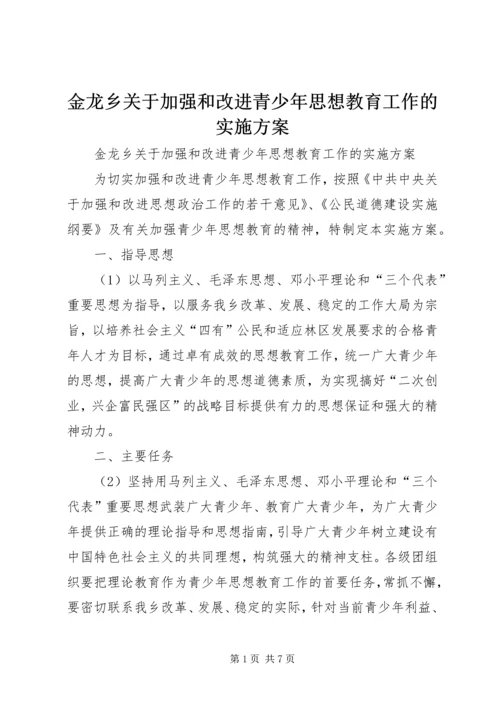 金龙乡关于加强和改进青少年思想教育工作的实施方案 (2).docx