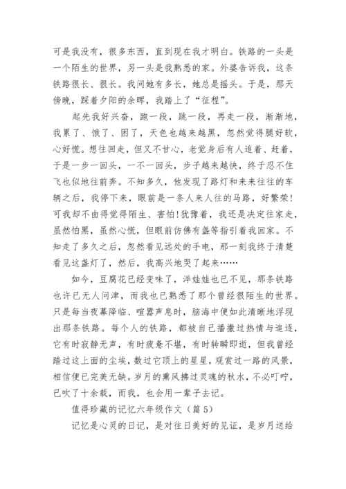 值得珍藏的记忆六年级作文(精选6篇).docx