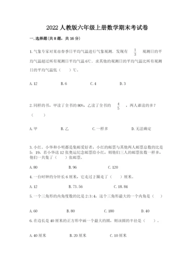 2022人教版六年级上册数学期末考试卷含答案【a卷】.docx