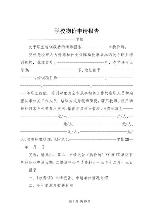 学校物价申请报告.docx