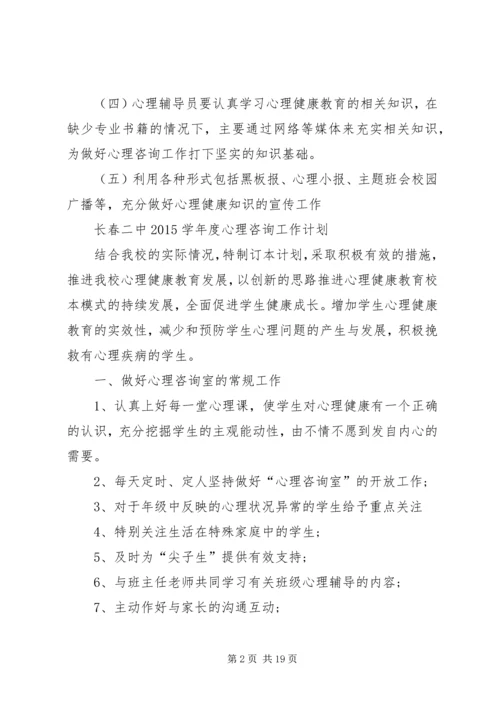 心理咨询工作计划 (2).docx