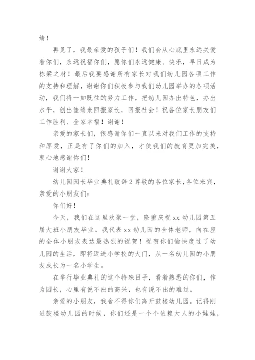 幼儿园园长毕业典礼致辞_12.docx