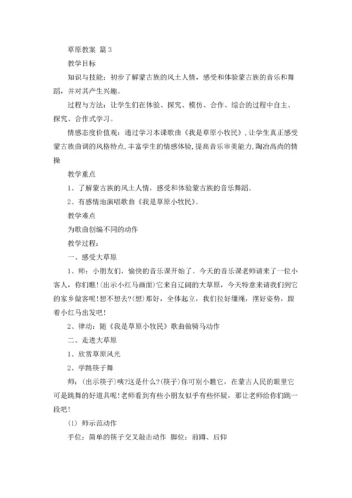 有关草原教案范文合集10篇.docx