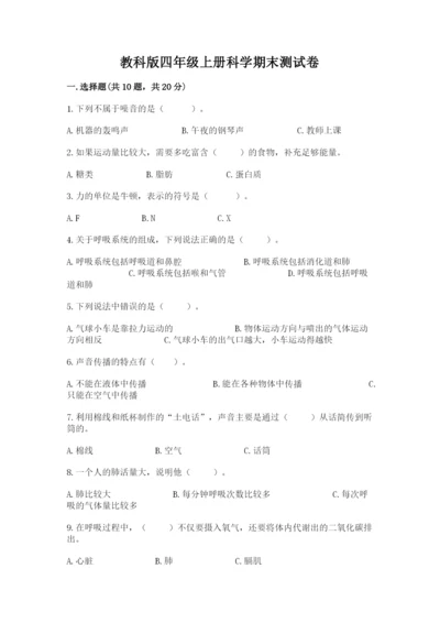 教科版四年级上册科学期末测试卷加答案解析.docx
