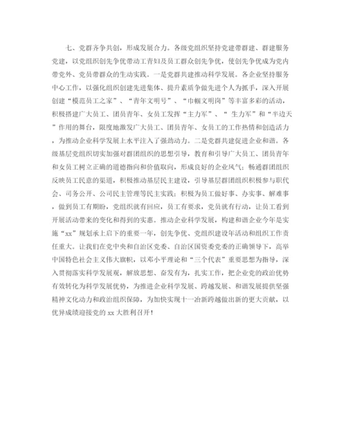 精编之集团党委工作计划书.docx