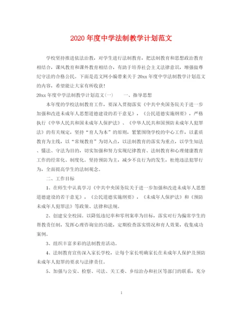 精编之年度法制教学计划范文.docx