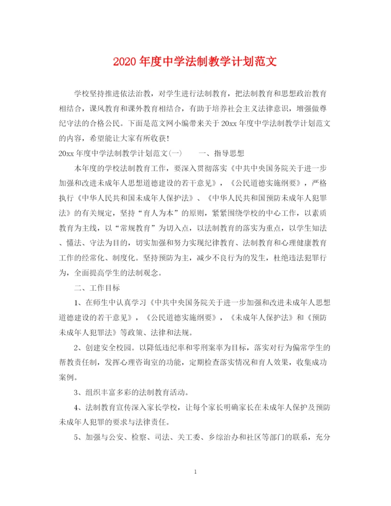 精编之年度法制教学计划范文.docx