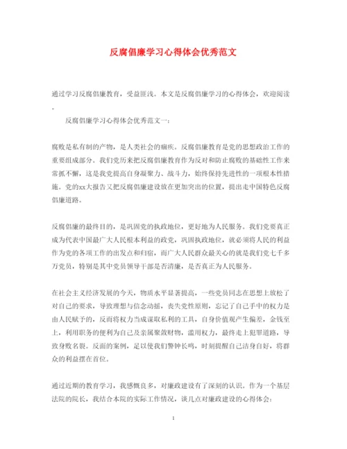 精编反腐倡廉学习心得体会优秀范文.docx