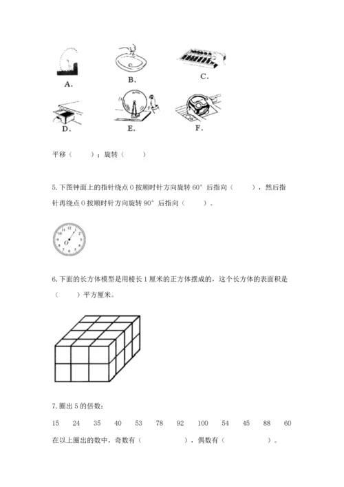 人教版五年级下册数学期末测试卷含完整答案【易错题】.docx