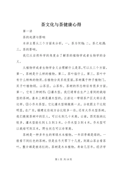 茶文化与茶健康心得 (2).docx