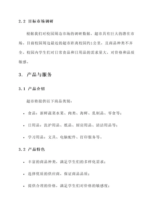 校园超级超市的策划书