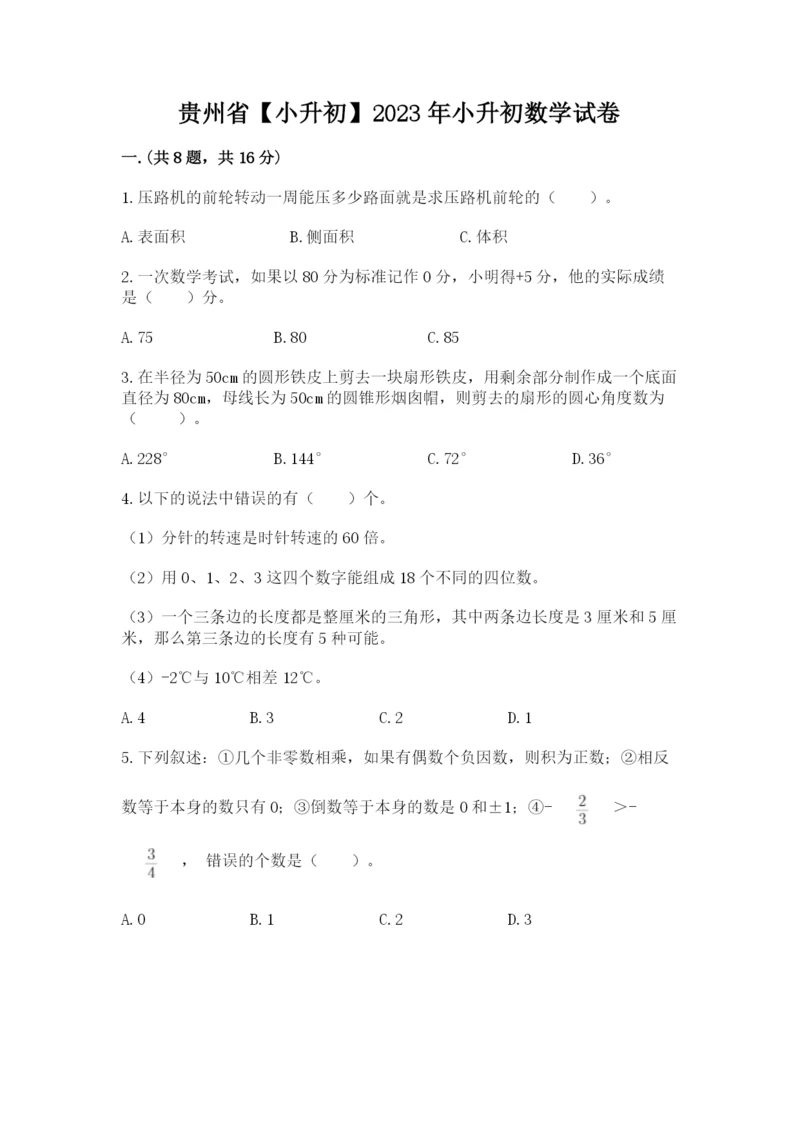 贵州省【小升初】2023年小升初数学试卷附答案（夺分金卷）.docx