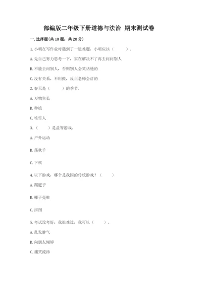 部编版二年级下册道德与法治 期末测试卷及参考答案（名师推荐）.docx