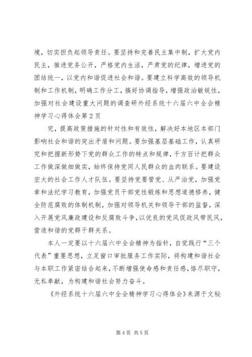 外经系统十六届六中全会精神学习心得体会.docx