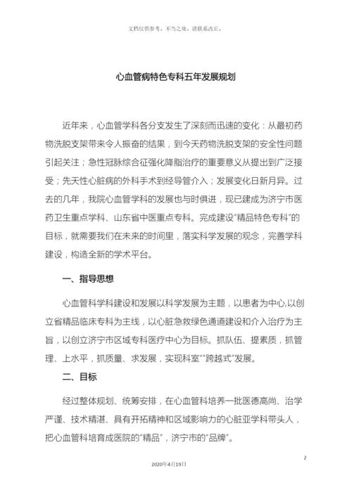 心血管病特色专科五年发展规划.docx