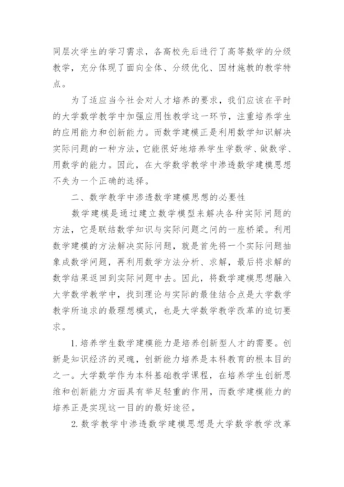 简析大学数学教学中数学建模思想的融入论文.docx