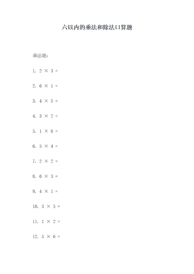 六以内的乘法和除法口算题