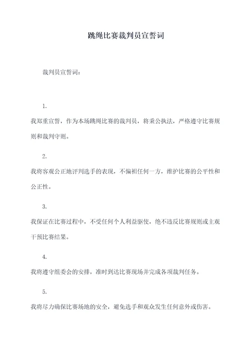 跳绳比赛裁判员宣誓词