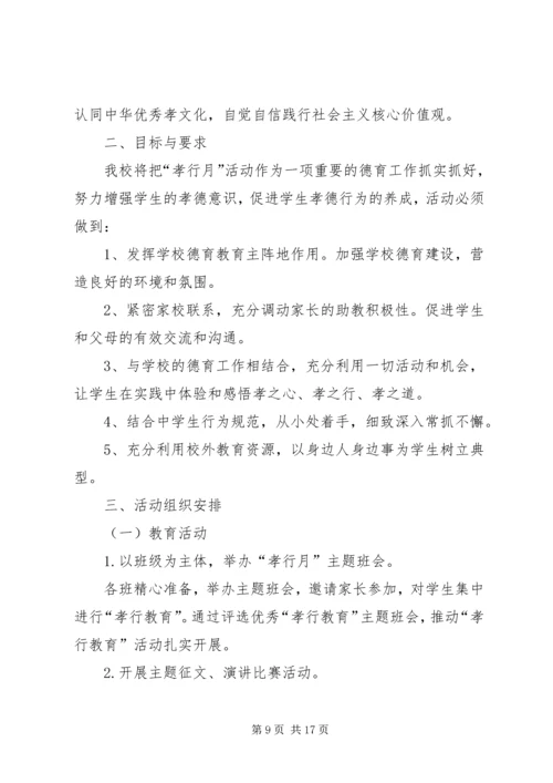 花园镇二小“孝行月”活动实施方案.docx