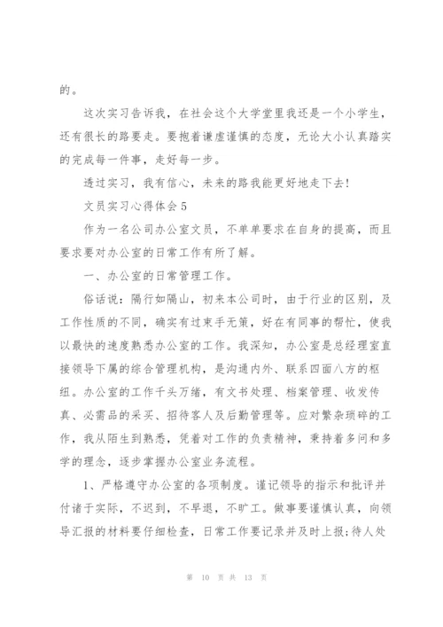 文员实习心得体会5篇.docx