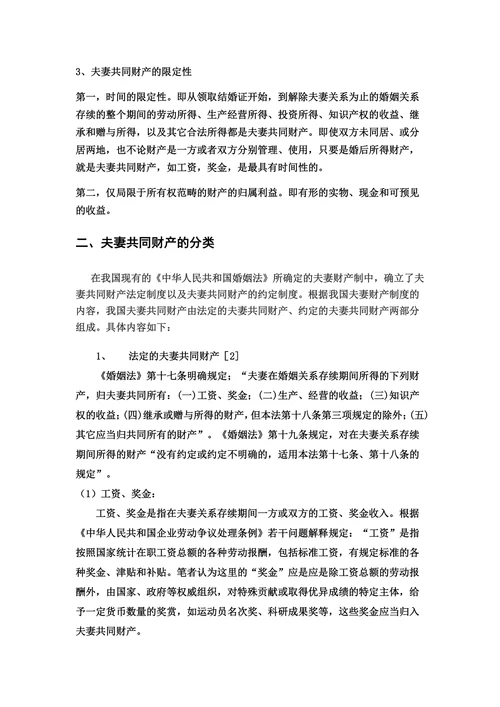 论夫妻共同财产
