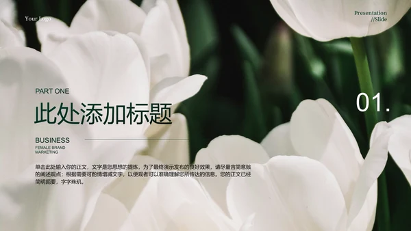绿色小清新女性品牌营销演示PPT模板