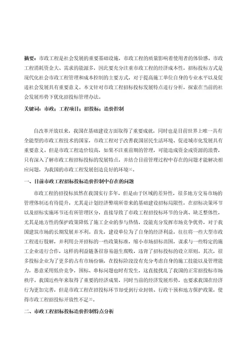 市政工程项目招投标阶段工程造价控制实践刍议