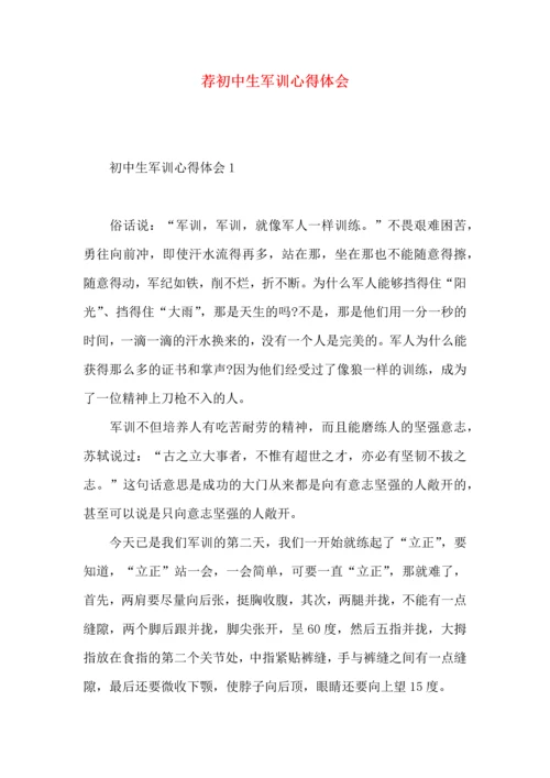 荐初中生军训心得体会.docx