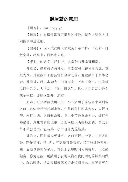 退堂鼓的意思.docx