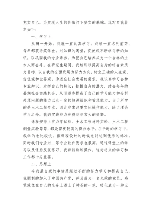 研究生毕业生登记表自我鉴定10篇范文.docx