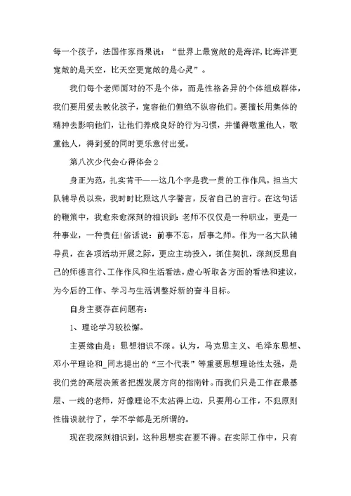 第八次少代会心得体会范文精选5篇