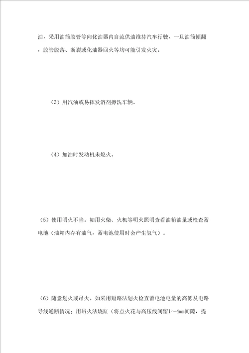 机动车辆的防火及灭火