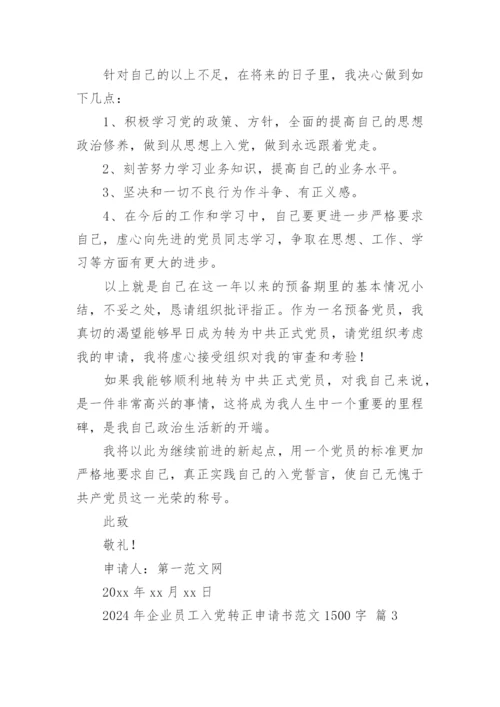 2024年企业员工入党转正申请书范文1500字.docx