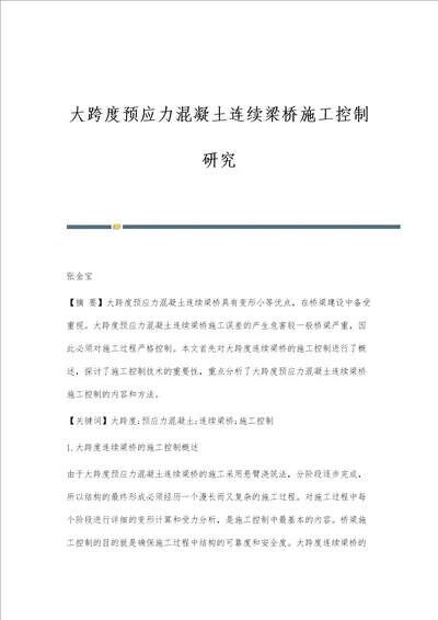 大跨度预应力混凝土连续梁桥施工控制研究