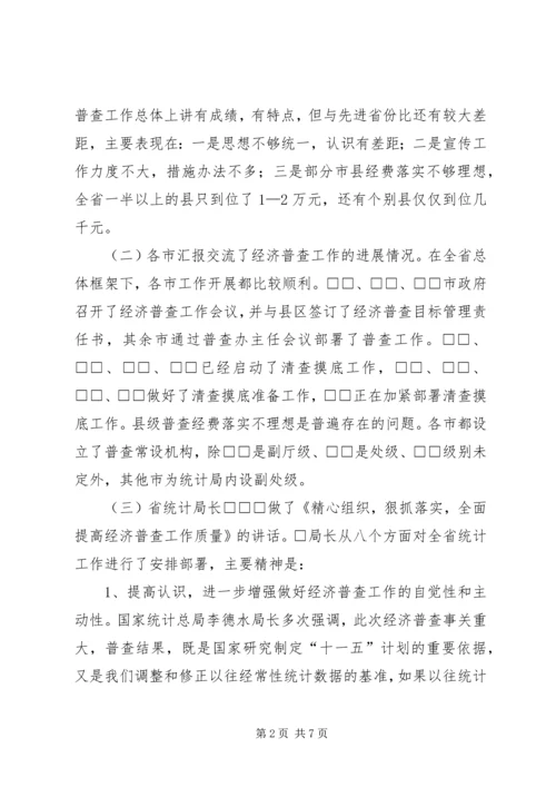 全省统计局长、经济普查办公室主任会议传达提纲.docx