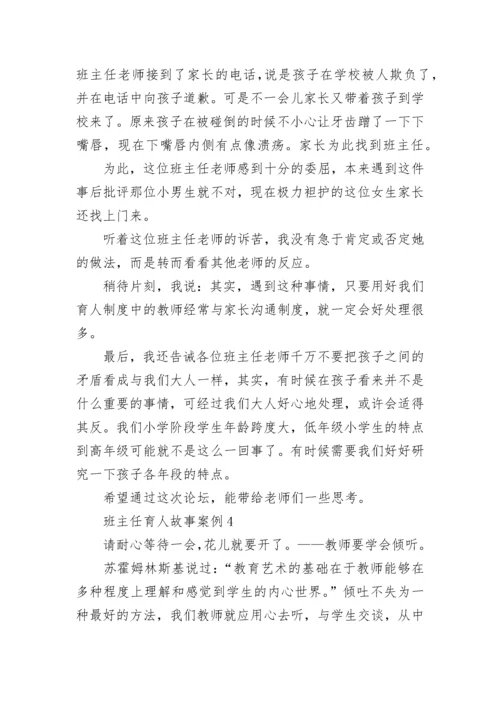 优秀班主任育人故事案例五篇.docx