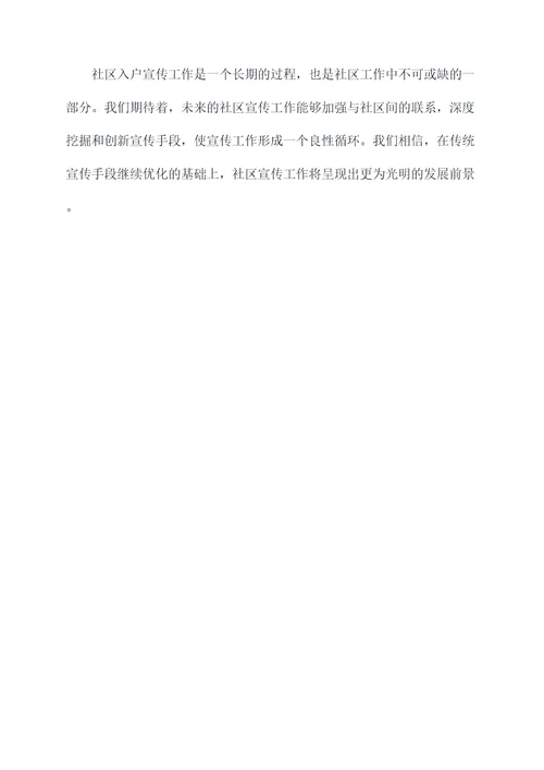 社区入户宣传工作报告