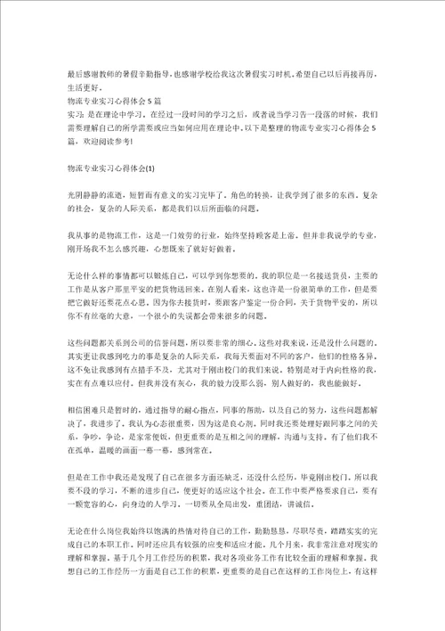 物流专业认知实习心得体会800字