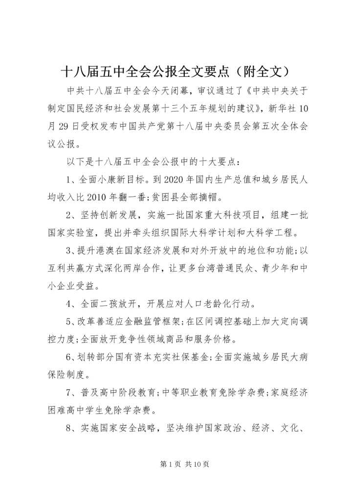 十八届五中全会公报全文要点（附全文）.docx