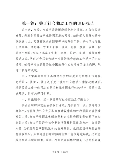 第一篇：关于社会救助工作的调研报告.docx