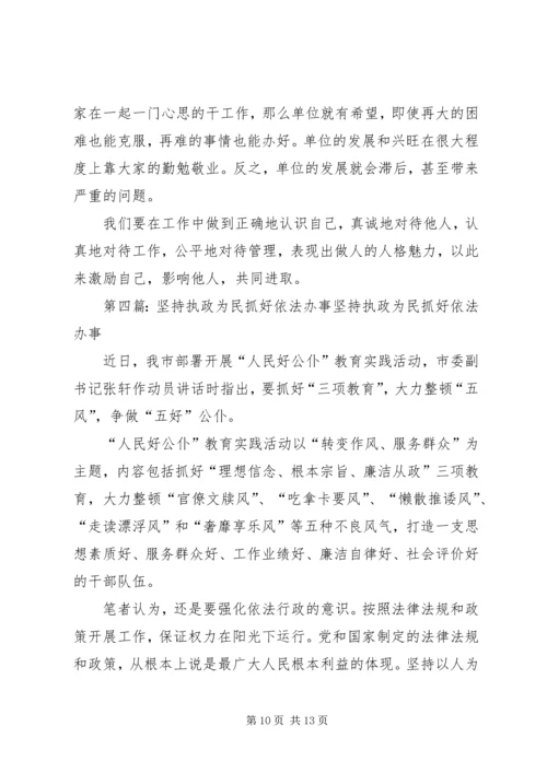 坚持执政为民学习体会.docx