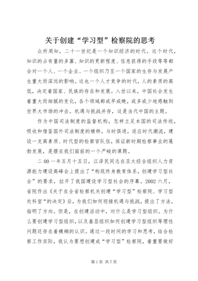 关于创建“学习型”检察院的思考.docx