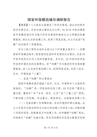 国家环保模范城市调研报告.docx