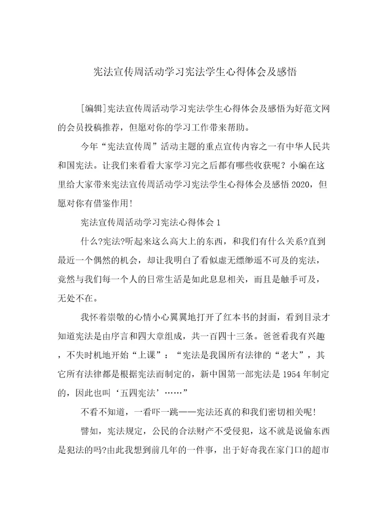 宪法宣传周活动学习宪法学生心得体会及感悟