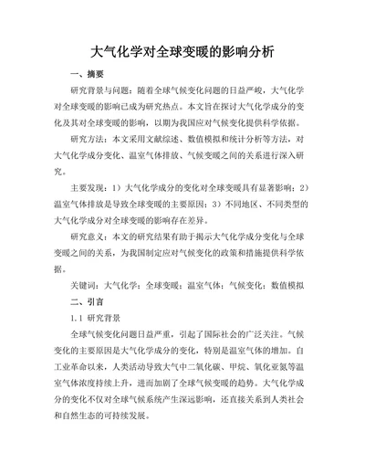 大气化学对全球变暖的影响分析