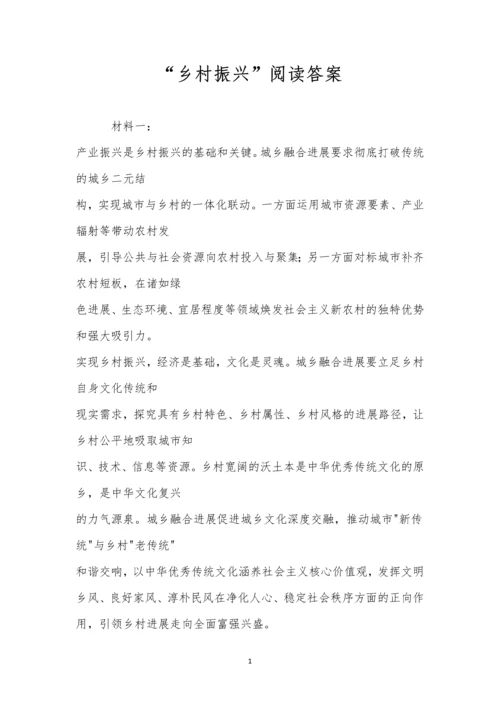 “乡村振兴”阅读答案.docx