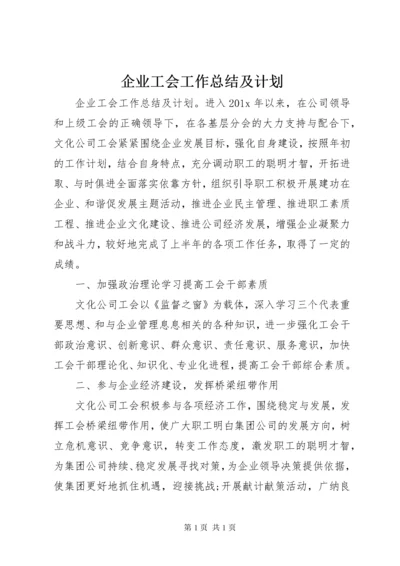 企业工会工作总结及计划.docx