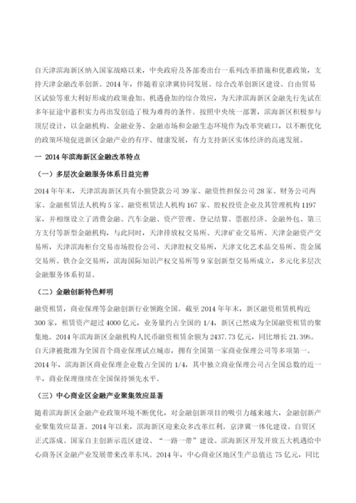 滨海新区金融改革.docx