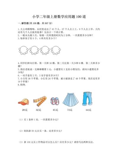 小学二年级上册数学应用题100道含答案【研优卷】.docx